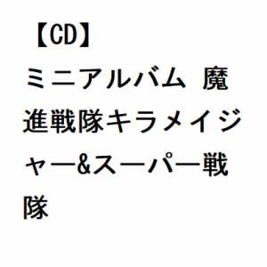 【CD】ミニアルバム 魔進戦隊キラメイジャー&スーパー戦隊