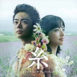 【CD】映画「糸」オリジナル・サウンドトラック
