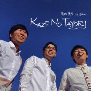 【CD】風の便り ／ KAZE NO TAYORI
