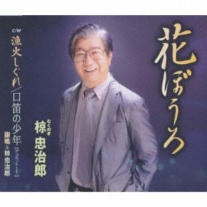 【CD】椋忠治郎 ／ タイトル未定