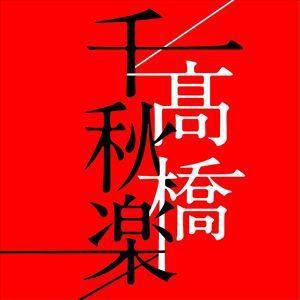 【CD】高橋真梨子 ／ 高橋千秋楽(通常盤)