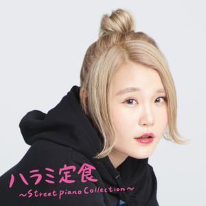 【CD】ハラミちゃん ／ ハラミ定食～Streetpiano Collection～