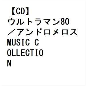 【CD】ウルトラマン80／アンドロメロス　MUSIC　COLLECTION