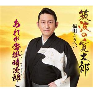 【CD】福田こうへい ／ 筑波の寛太郎／あれが沓掛時次郎