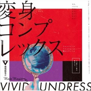 【CD】vivid undress ／ 変身コンプレックス