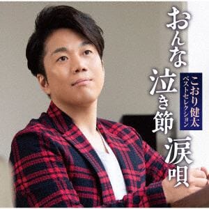 【CD】こおり健太 ／ ベストセレクション「おんな・泣き節・涙唄」