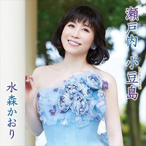【CD】水森かおり ／ 瀬戸内 小豆島(タイプC)