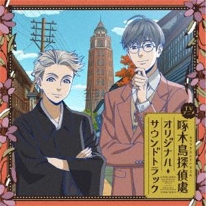 【CD】TVアニメ『啄木鳥探偵處』オリジナル・サウンドトラック