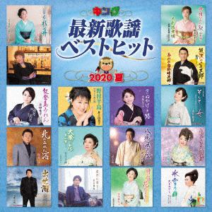 【CD】キング最新歌謡ベストヒット2020夏