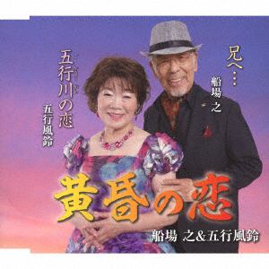 【CD】船場之&五行風鈴 ／ 黄昏の恋