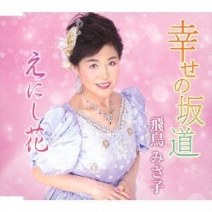 【CD】飛鳥みさ子 ／ 幸せの坂道