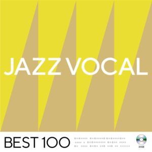 【CD】ジャズ・ヴォーカル -ベスト 100-