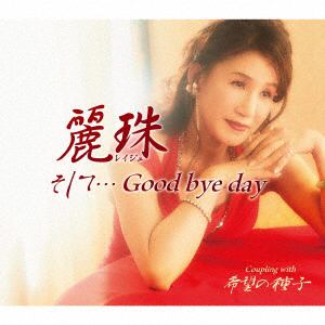【CD】麗珠 ／ そして・・・Good bye day
