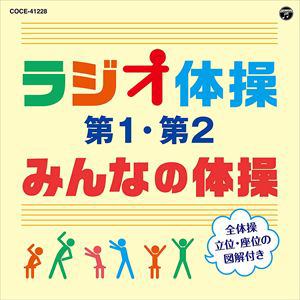 【CD】ラジオ体操 第1・第2／みんなの体操(改訂版)