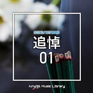 【CD】NTVM Music Library シーン・キーワード編 追悼01