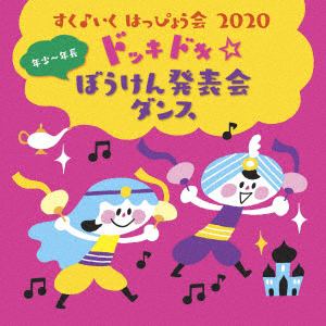 【CD】すく♪いく はっぴょう会2020[年少～年長]ドッキドキ～☆ぼうけん発表会 ダンス