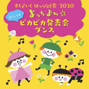 【CD】すく♪いく はっぴょう会2020[0・1・2才]よっちよち～☆ピカピカ発表会 ダンス