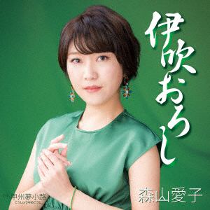 【CD】森山愛子 ／ 伊吹おろし