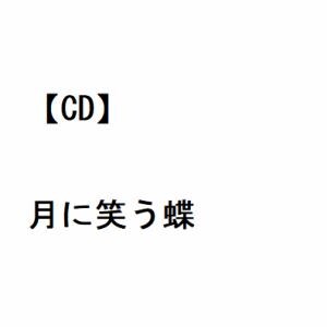 【CD】入山アキ子 ／ 月に笑う蝶