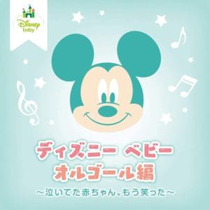 【CD】ディズニー・ベビー　オルゴール編　～泣いてた赤ちゃん、もう笑った～