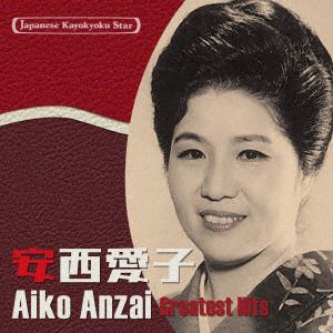 【CD】日本の流行歌スターたち(38) 安西愛子