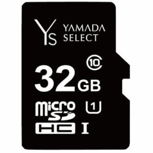 YAMADASELECT(ヤマダセレクト) YMR32GC10H1 MicroSDカード 32GB