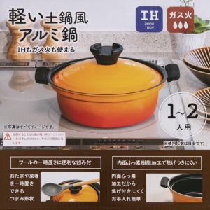 ヤマダオリジナル アルミ風土鍋 橙18cm