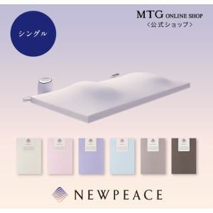 [シングル]MTG WE-AE18A アウターカバーマットレスタイプ NEWPEACE ブラウン