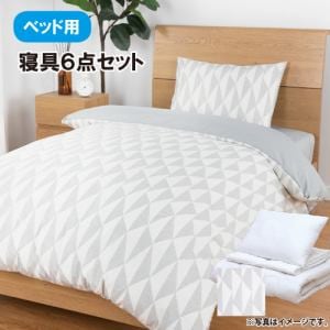 ［シングル］ヤマダオリジナル  すぐに使える寝具ベッド用6点セット  グレーキカ