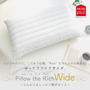 ふんわり＆しっかり贅沢まくら「　Pillow　the　Rich」ワイドサイズ　　幅75×奥行43cm　低反発　3D糸仕様中綿　モリシタ