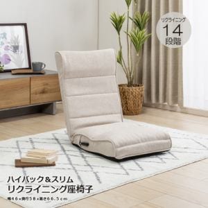 【SALE価格】ヤマダオリジナル　14段階リクライニングレバー付座椅子　ベージュ
