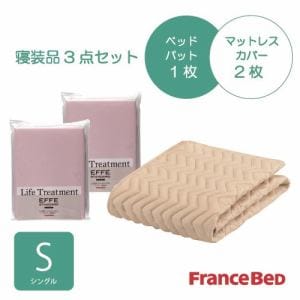 [シングル]フランスベッド　セレクト3バイオエッフェPIS　シング３テンセット　ベッドパッドx1/マットレスカバーx2　ピンク