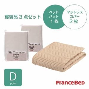 [ダブル]フランスベッド　セレクト3バイオエッフェKID　シング３テンセット　ベッドパッドx1/マットレスカバーx2　キナリ