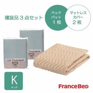 [キング]フランスベッド セレクト3バイオエッフェBLK シング３テンセット ベッドパッドx1／マットレスカバーx2 ブルー