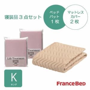 [キング]フランスベッド セレクト3バイオエッフェPIK シング３テンセット ベッドパッドx1／マットレスカバーx2 ピンク