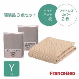 [ワイ]フランスベッド　セレクト3バイオエッフェBEＹ　シング３テンセット　ベッドパッドx1／マットレスカバーx2　ベージュ