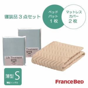 [薄型シングル]フランスベッド　セレクト3テバイオエッフェBL20S　シング３テンセット　ベッドパッドx1／マットレスカバーx2　ブルー