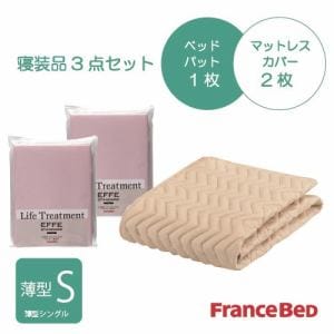 [薄型シングル]フランスベッド　セレクト3テバイオエッフェPI20S　シング３テンセット　ベッドパッドx1／マットレスカバーx2　ピンク