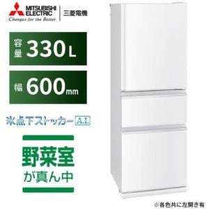 [推奨品]三菱電機 MR-CX33G-W 3ドア冷蔵庫 CXシリーズ (330L・右開き) パールホワイト