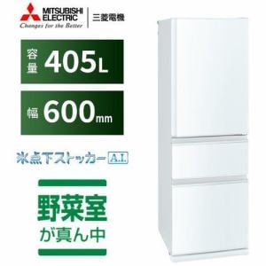 三菱電機 MR-CD41G-W 3ドア冷蔵庫 (405L・右開き) パールホワイト