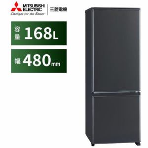 三菱 MRP17FH 2ドア冷蔵庫 (168L・右開き) マットチャコール | ヤマダ 