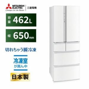 [推奨品]三菱電機 MR-R46H-W 6ドア冷蔵庫 フレンチドア 462L クロスホワイト