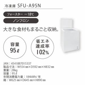 エスケイジャパン SFU-A95N 上開き冷凍庫 95L ホワイトSFUA95N 