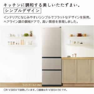 日立 R-V38SV N 3ドア冷蔵庫 (375L・右開き) ライトゴールド | ヤマダウェブコム