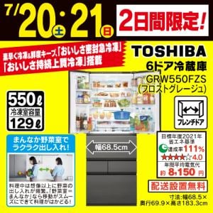 【推奨品】東芝 GR-W550FZS(TH) 6ドア冷蔵庫 6ドア冷凍冷蔵庫 (550L・フレンチドア) フロストグレージュ