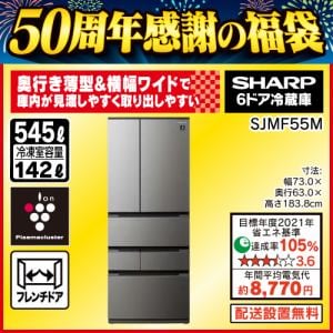 【推奨品】シャープ SJ-MF55M プラズマクラスター冷蔵庫 6ドア 545L・フレンチ Fit63 ラスティックダークメタル