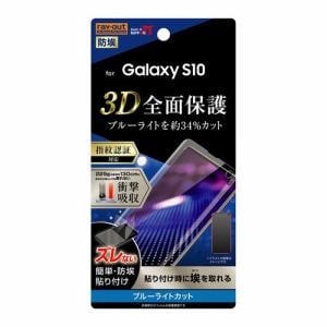 レイ・アウト Galaxy S10 フィルム TPU 光沢フルカバー衝撃吸収ブルーライトカット RT-GS10F／WZM
