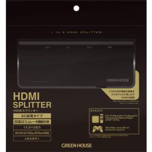 グリーンハウス GH-HSPD2-BK HDMIスプリッター 2ポート 4K2K HDCP2.2 EDID ブラック