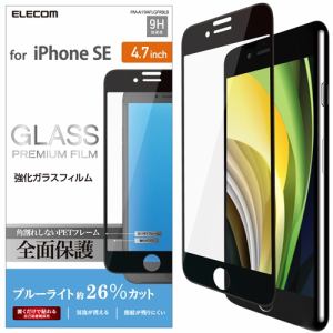 エレコム　PM-A19AFLGFRBLB　iPhone　SE（第２世代）　フルカバーガラスフィルム　フレーム付　ブルーライトカット　ブラック
