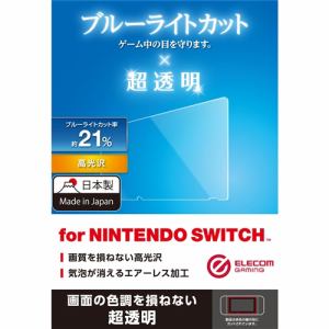 エレコム GM-NSFLBLAGC Nintendo Switch専用 液晶フィルム ブルーライトカット 透明
